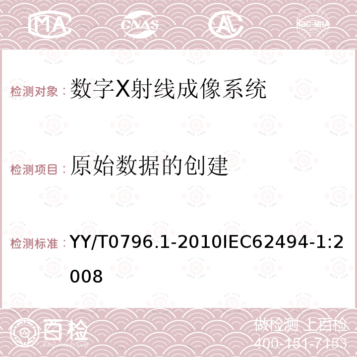 原始数据的创建 医用电气设备 数字X射线成像系统的曝光指数 第1部分：普通X射线摄影的定义和要求 YY/T0796.1-2010IEC62494-1:2008