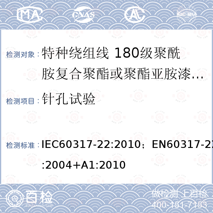 针孔试验 特种绕组线规范 第22部分:180级聚酰胺复合聚酯或聚酯亚胺漆包铜圆线 IEC60317-22:2010；EN60317-22:2004+A1:2010