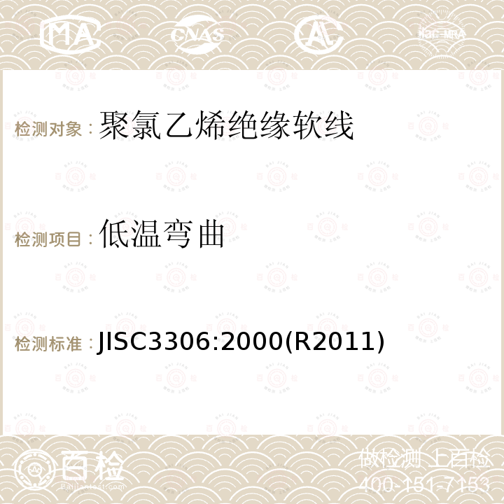 低温弯曲 聚氯乙烯绝缘软线 JISC3306:2000(R2011)