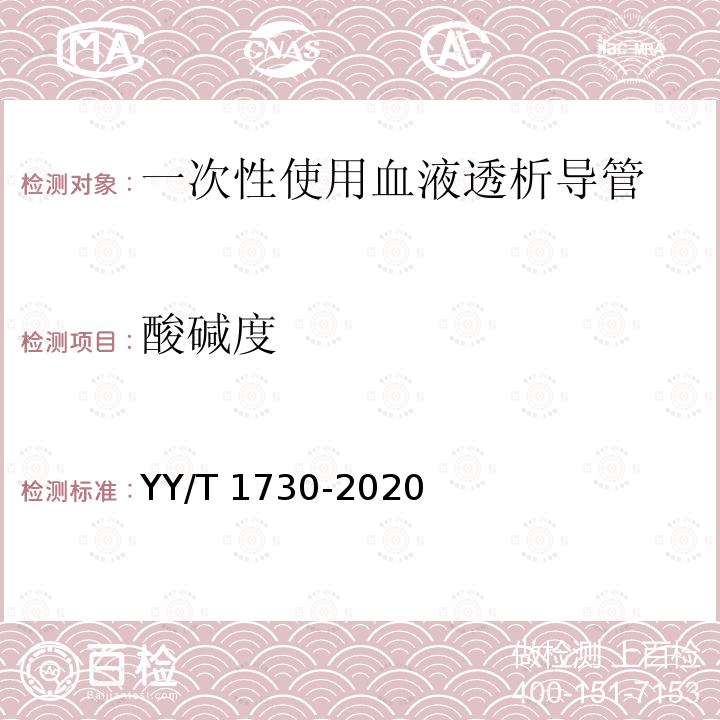 酸碱度 一次性使用血液透析导管 YY/T 1730-2020