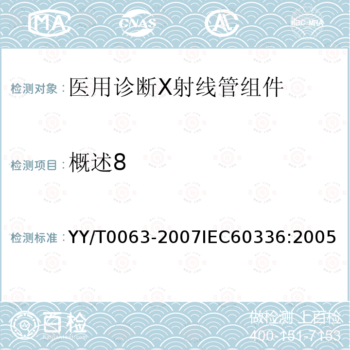 概述8 医用电气设备 医用诊断X射线管组件 焦点特性 YY/T0063-2007IEC60336:2005