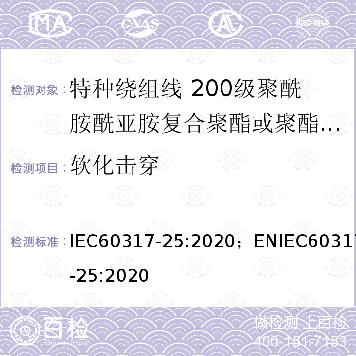 软化击穿 特种绕组线规范 第25部分：200级聚酰胺酰亚胺复合聚酯或聚酯亚胺漆包铝圆线 IEC60317-25:2020；ENIEC60317-25:2020