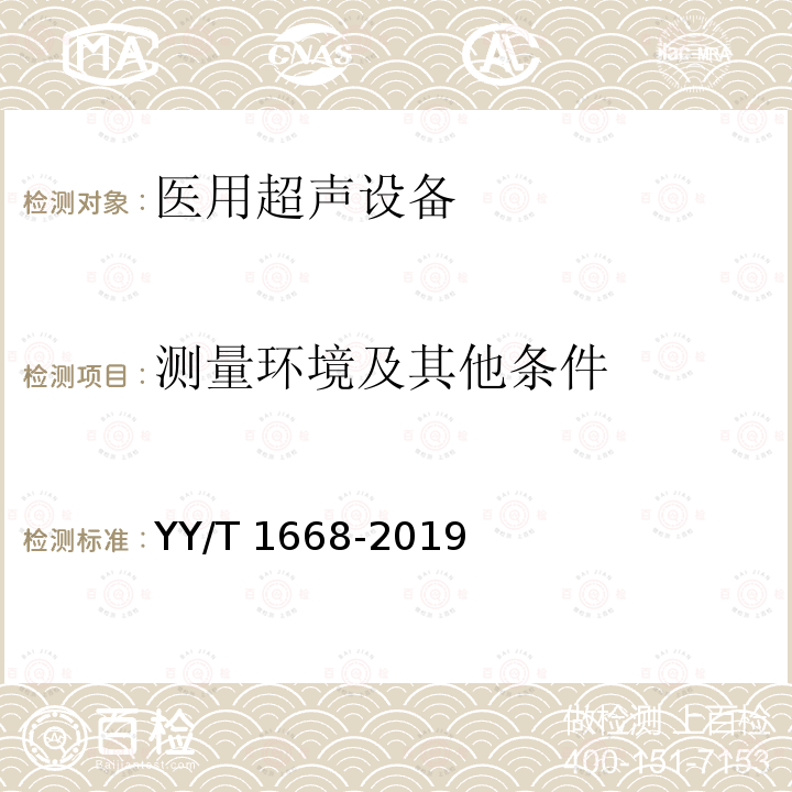 测量环境及其他条件 阵列式脉冲回波超声换能器的基本电声特性和测量方法 YY/T 1668-2019