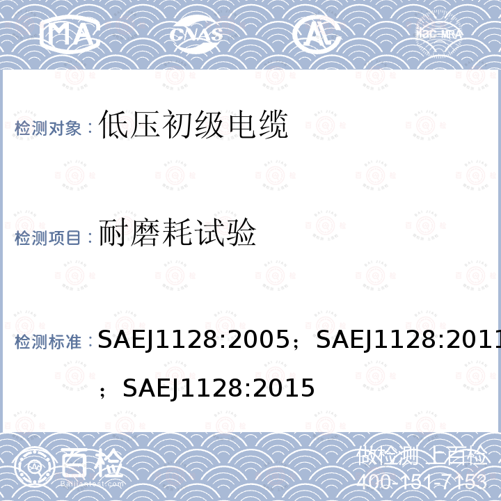 耐磨耗试验 低压初级电缆 SAEJ1128:2005；SAEJ1128:2011；SAEJ1128:2015