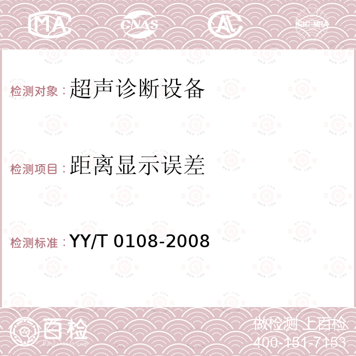 距离显示误差 超声诊断设备M模式试验方法 YY/T 0108-2008