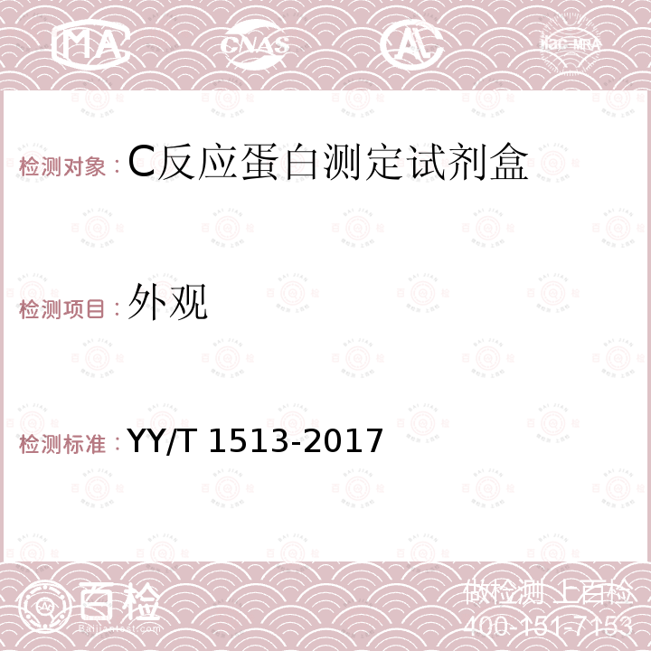 外观 C反应蛋白测定试剂盒 YY/T 1513-2017