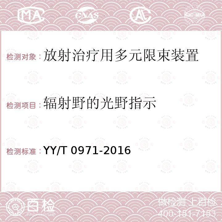 辐射野的光野指示 放射治疗用多元限束装置性能和试验方法 YY/T 0971-2016