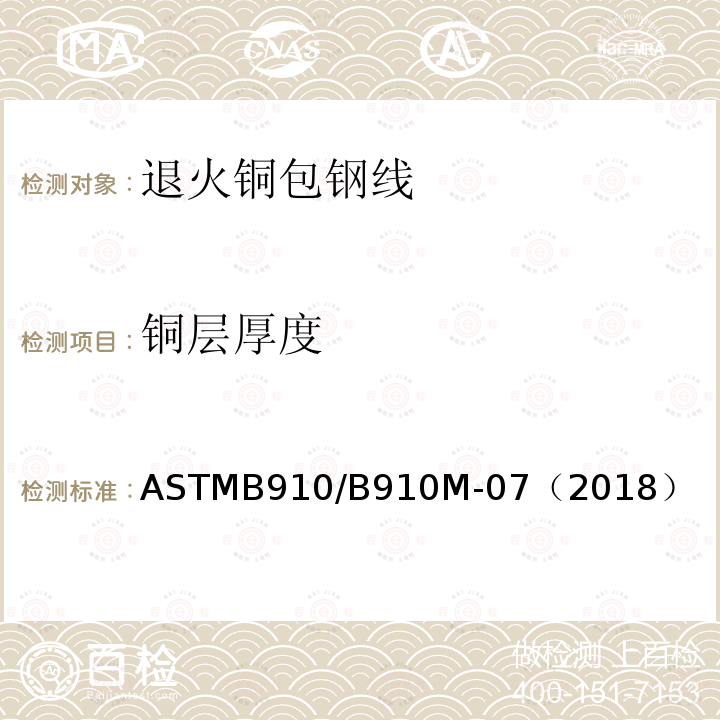 铜层厚度 退火铜包钢线标准规范 ASTMB910/B910M-07（2018）