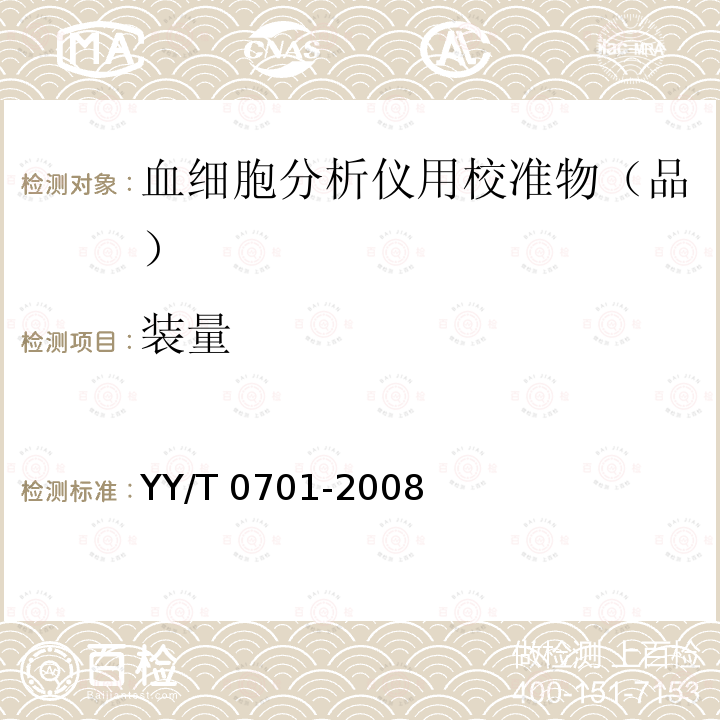 装量 血细胞分析仪用校准物（品） YY/T 0701-2008