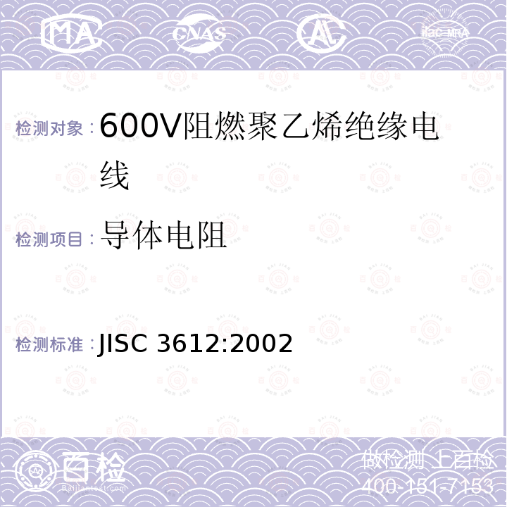 导体电阻 600V阻燃聚乙烯绝缘电线 JISC 3612:2002