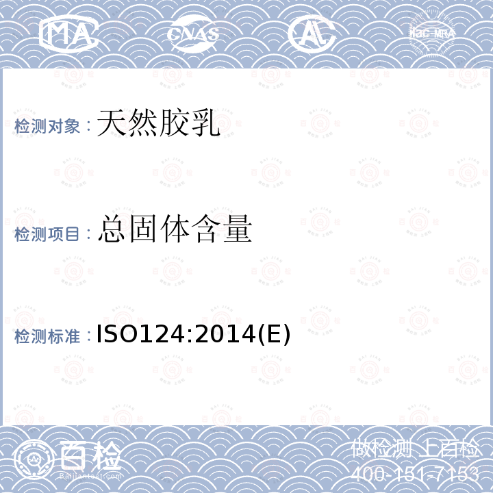 总固体含量 天然胶乳总固体含量的测定 ISO124:2014(E)