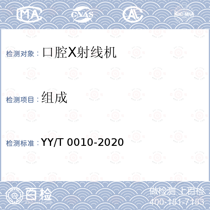 组成 口内成像牙科X射线机专用技术条件 YY/T 0010-2020