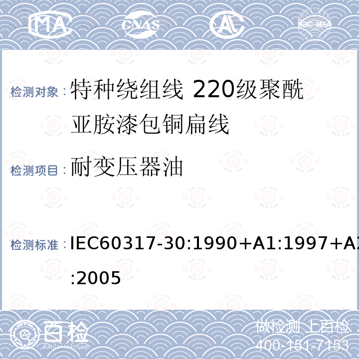 耐变压器油 特种绕组线规范 第30部分:220级聚酰亚胺漆包铜扁线 IEC60317-30:1990+A1:1997+A2:2005