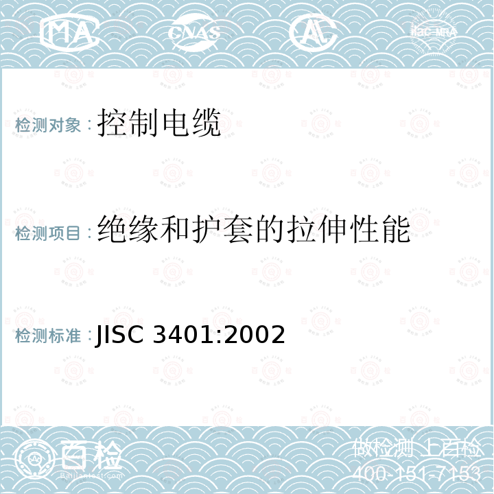 绝缘和护套的拉伸性能 控制电缆 JISC 3401:2002