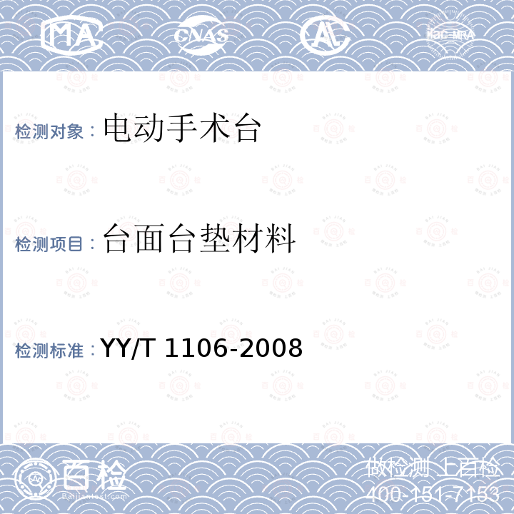 台面台垫材料 电动手术台 YY/T 1106-2008
