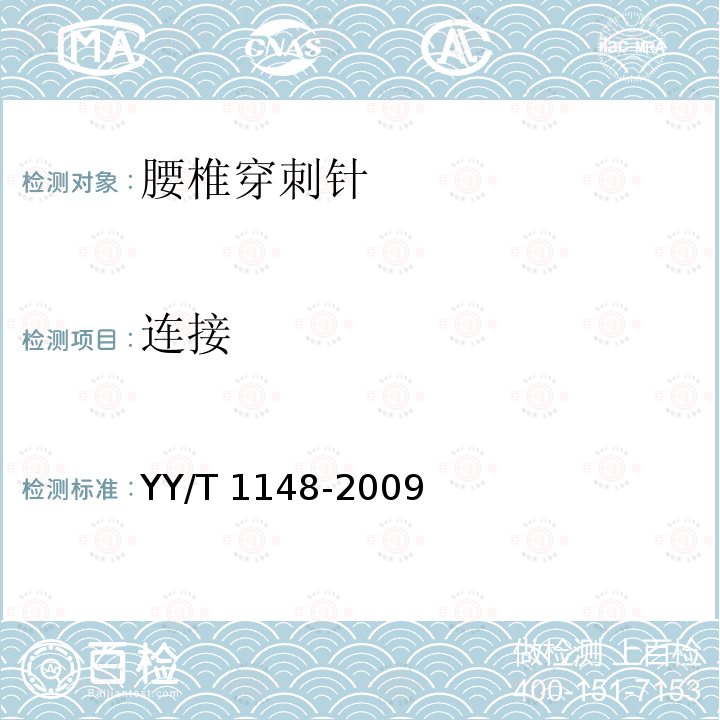 连接 腰椎穿刺针 YY/T 1148-2009