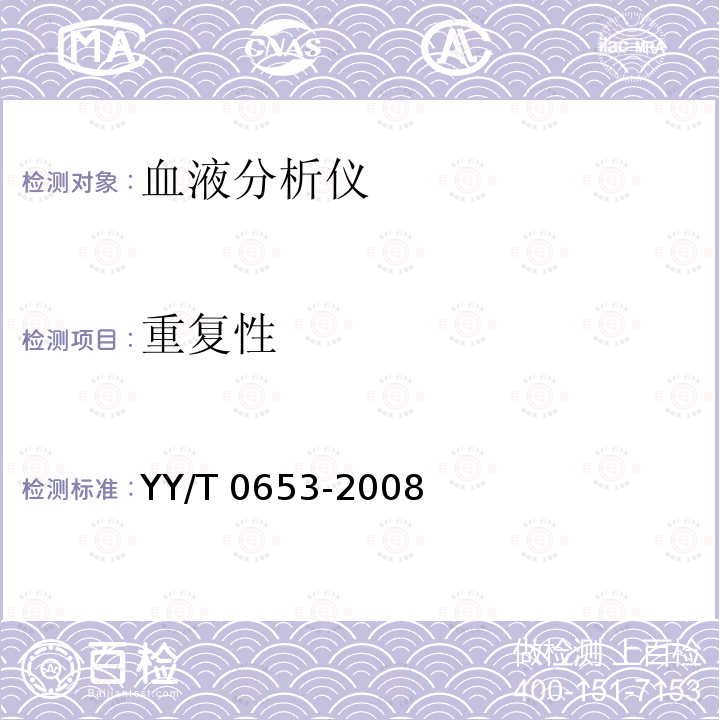 重复性 血液分析仪 YY/T 0653-2008