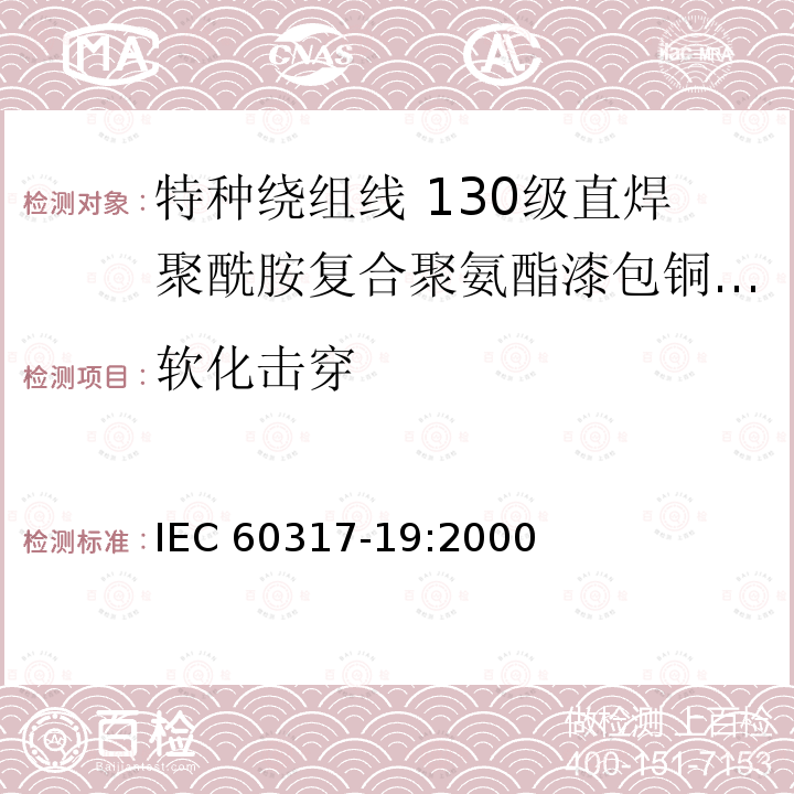 软化击穿 特种绕组线规范 第19部分:130级直焊聚酰胺复合聚氨酯漆包铜圆线 IEC 60317-19:2000