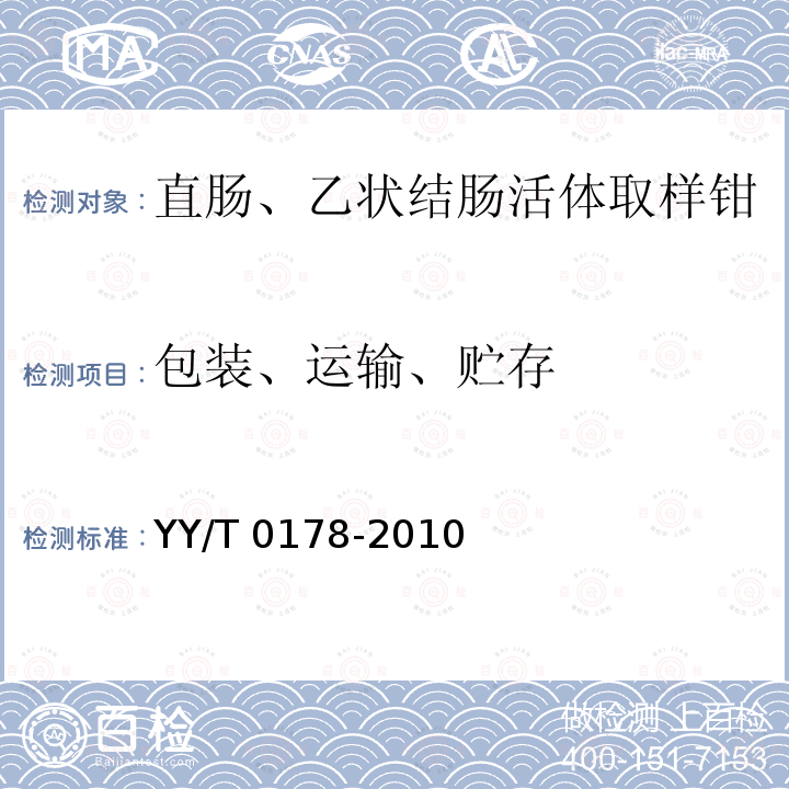 包装、运输、贮存 直肠、乙状结肠活体取样钳 YY/T 0178-2010