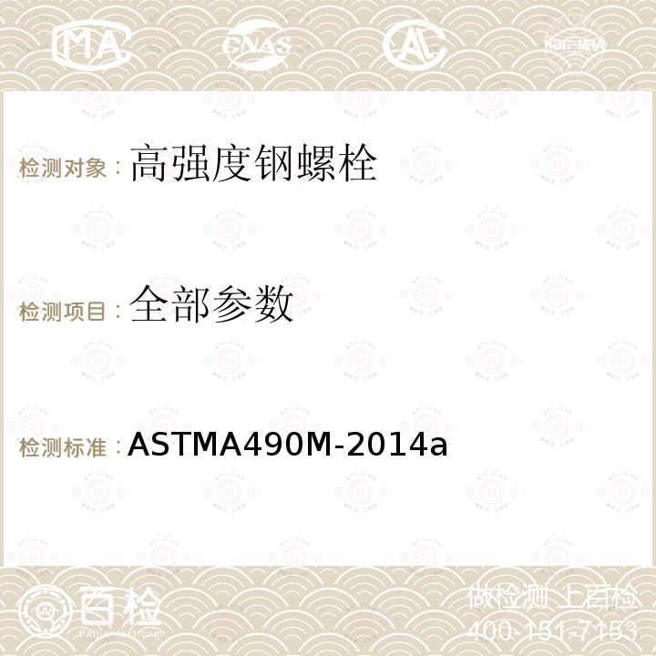 全部参数 《结构钢连接用10.9和10.9.3级高强度钢螺栓》 ASTMA490M-2014a