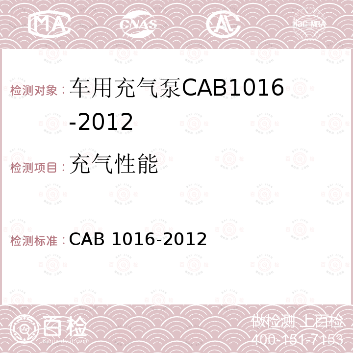 充气性能 车用充气泵 CAB 1016-2012