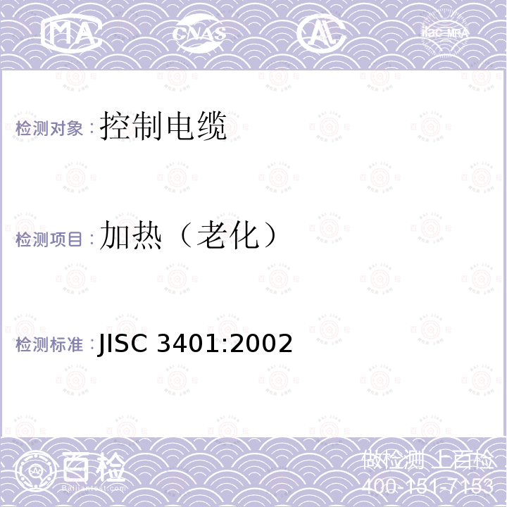 加热（老化） 控制电缆 JISC 3401:2002