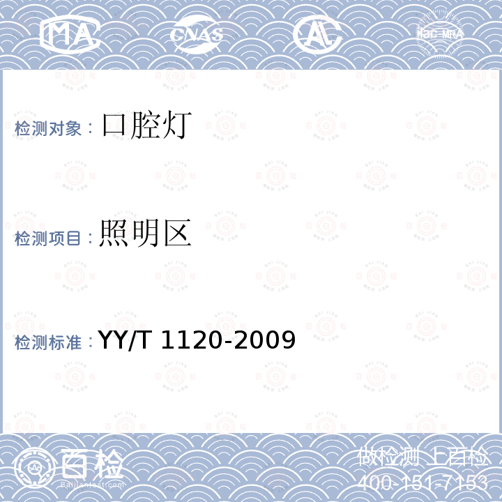 照明区 牙科学 口腔灯 YY/T 1120-2009