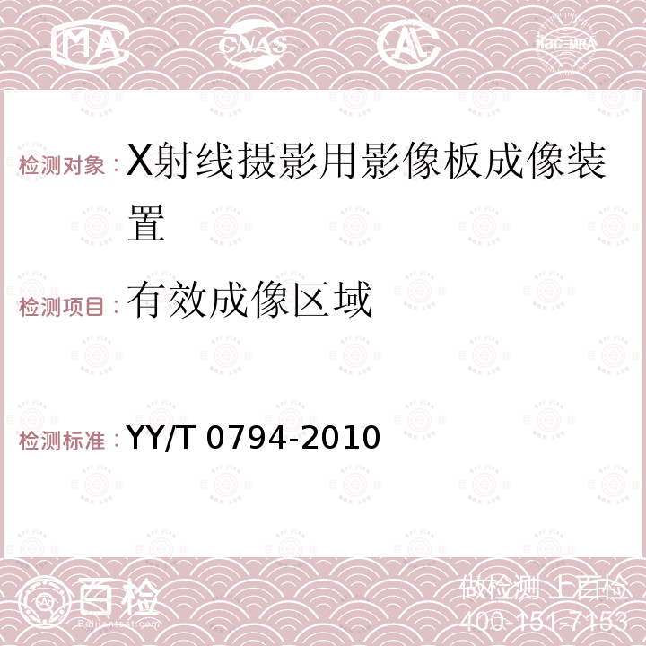 有效成像区域 X射线摄影用影像板成像装置专用技术条件 YY/T 0794-2010