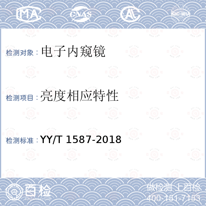 亮度相应特性 医用内窥镜 电子内窥镜 YY/T 1587-2018