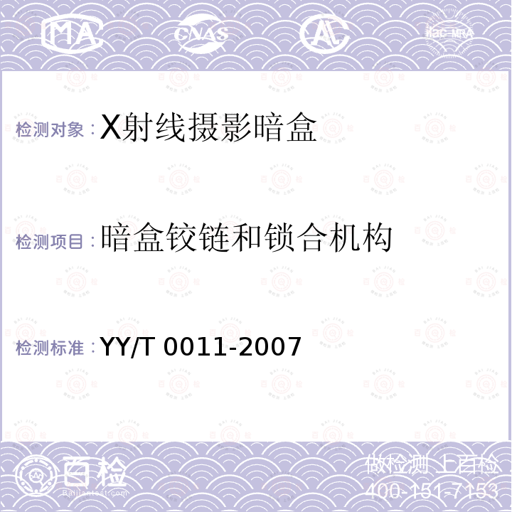 暗盒铰链和锁合机构 X射线摄影暗盒 YY/T 0011-2007