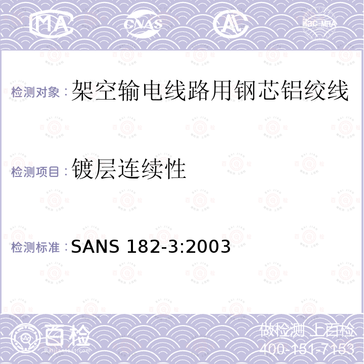 镀层连续性 架空输电线路用导线 第3部分：钢芯铝绞线 SANS 182-3:2003