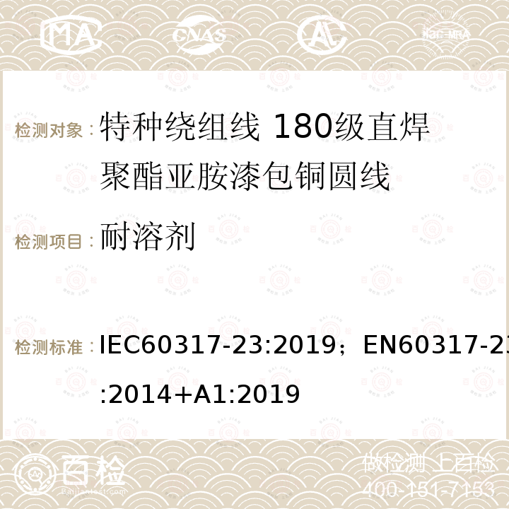耐溶剂 特种绕组线规范 第23部分：180级直焊聚酯亚胺漆包铜圆线 IEC60317-23:2019；EN60317-23:2014+A1:2019