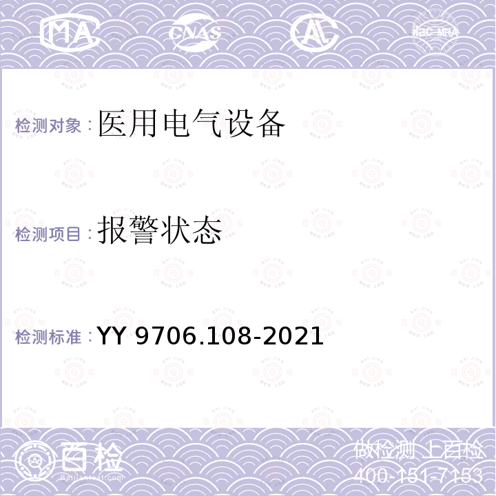 报警状态 医用电气设备  第1-8部分：基本安全和基本性能的通用要求  并列标准：通用要求，医用电气设备和医用电气系统中报警系统的测试和指南 YY 9706.108-2021