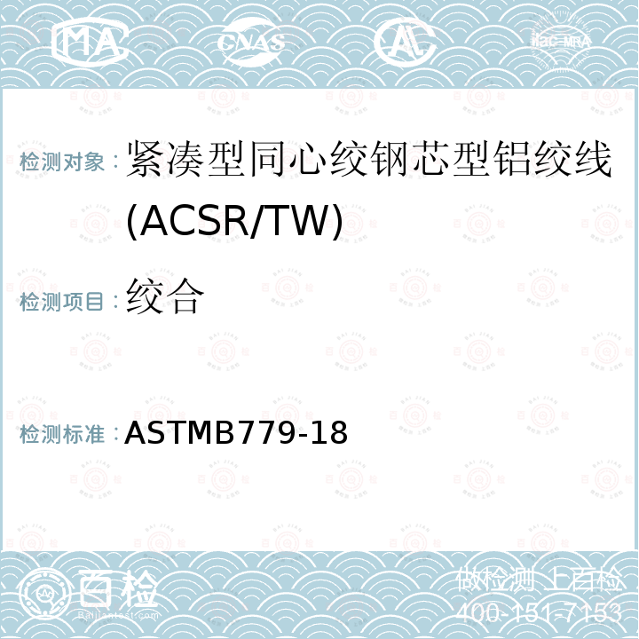 绞合 紧凑型同心绞钢芯型铝绞线标准规范(ACSR/TW) ASTMB779-18