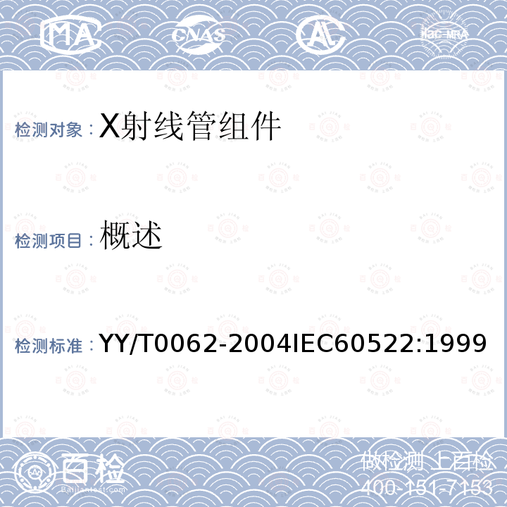 概述 X射线管组件固有滤过的测定 YY/T0062-2004IEC60522:1999