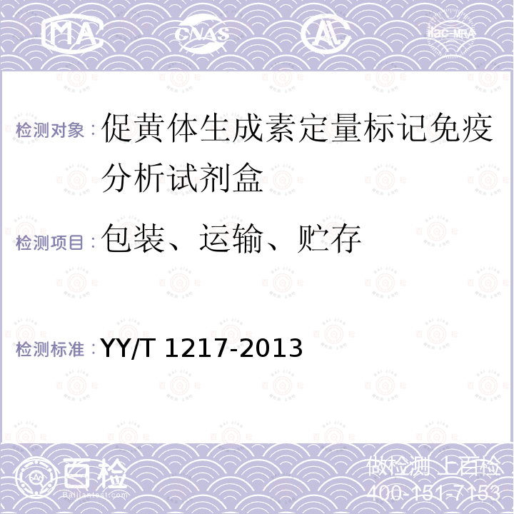 包装、运输、贮存 促黄体生成素定量标记免疫分析试剂盒 YY/T 1217-2013