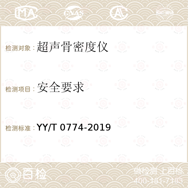 安全要求 超声骨密度仪 YY/T 0774-2019