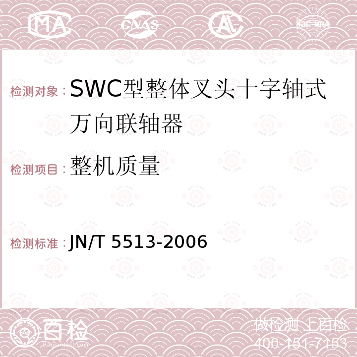 整机质量 SWC型整体叉头十字轴式万向联轴器 JN/T 5513-2006