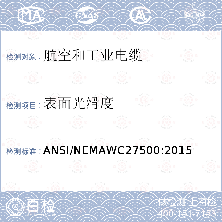 表面光滑度 航空和工业电缆 ANSI/NEMAWC27500:2015