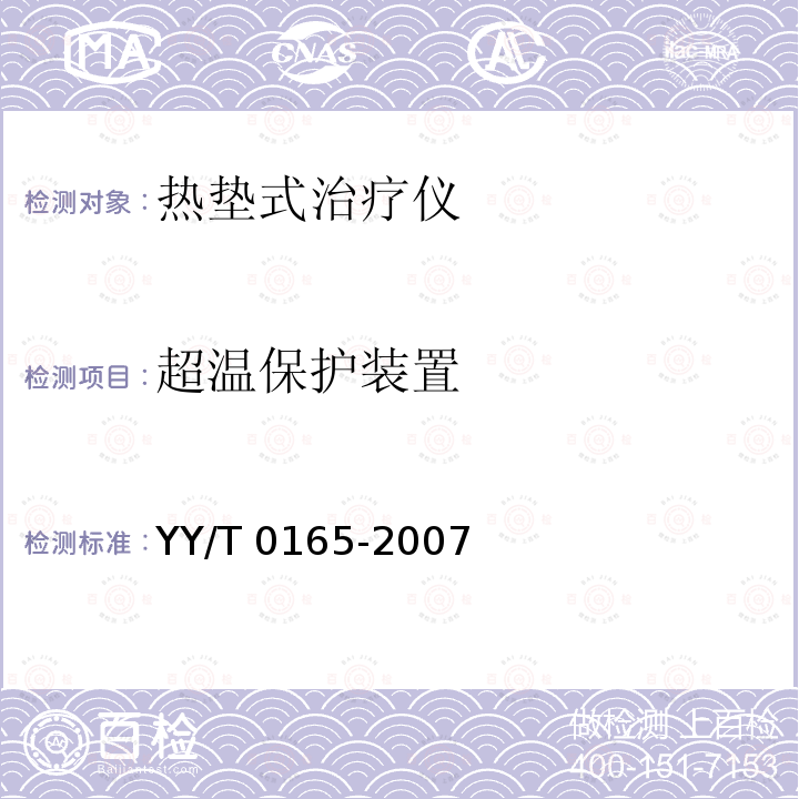 超温保护装置 热垫式治疗仪 YY/T 0165-2007