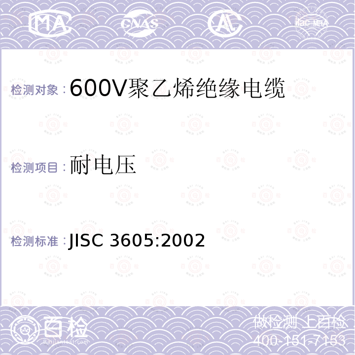 耐电压 600V聚乙烯绝缘电缆 JISC 3605:2002