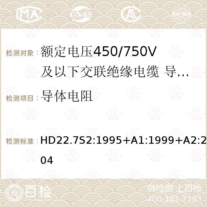 导体电阻 额定电压450/750V及以下交联绝缘电缆 第7部分:导体温度110℃内部布线耐热电缆 HD22.7S2:1995+A1:1999+A2:2004