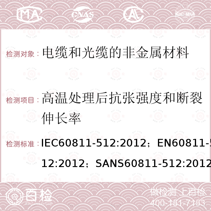 高温处理后抗张强度和断裂伸长率 电缆和光缆—非金属材料测试方法—第512部分：机械试验—聚乙烯和聚丙烯专用方法—高温处理后抗涨强度和断裂伸长率 IEC60811-512:2012；EN60811-512:2012；SANS60811-512:2012