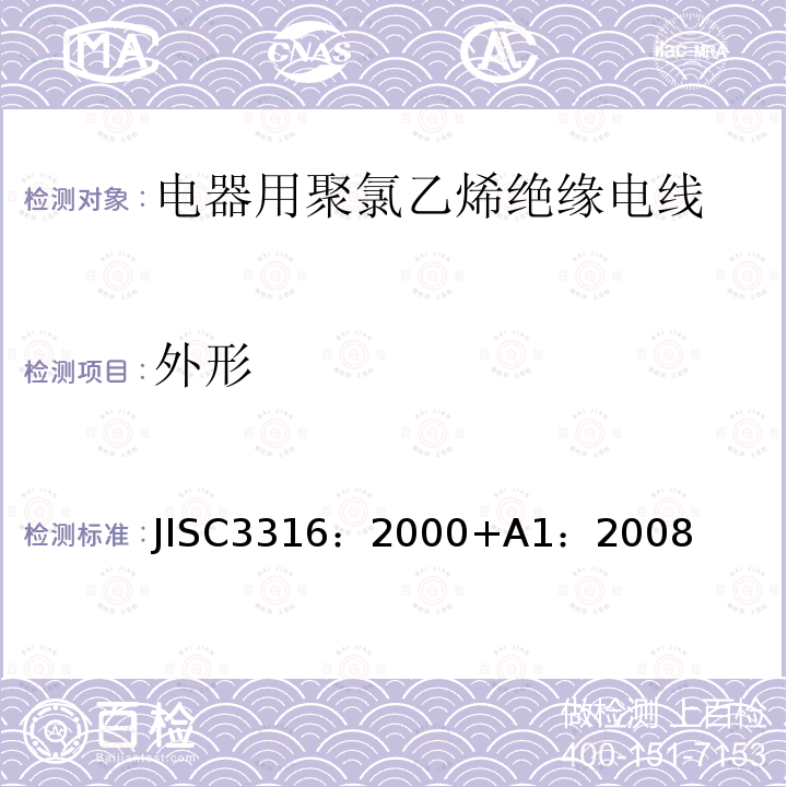 外形 电器用聚氯乙烯绝缘电线 JISC3316：2000+A1：2008