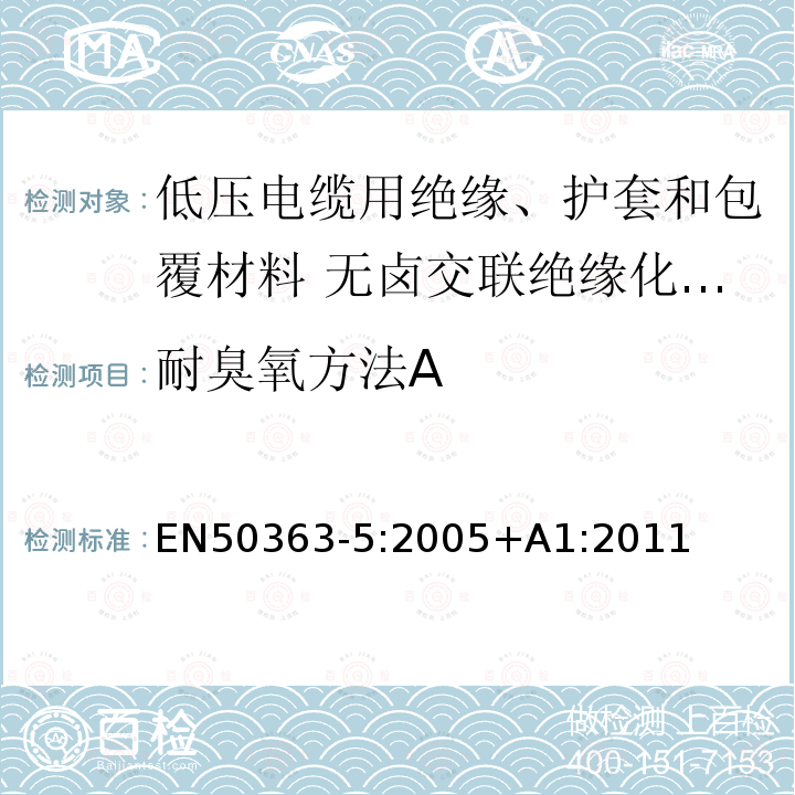 耐臭氧方法A 低压电缆用绝缘、护套和包覆材料 第5部分:无卤交联绝缘化合物 EN50363-5:2005+A1:2011