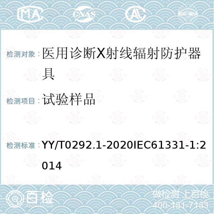 试验样品 医用诊断X射线辐射防护器具 第1部分：材料衰减性能的测定 第1部分：材料衰减性能的测定 YY/T0292.1-2020IEC61331-1:2014