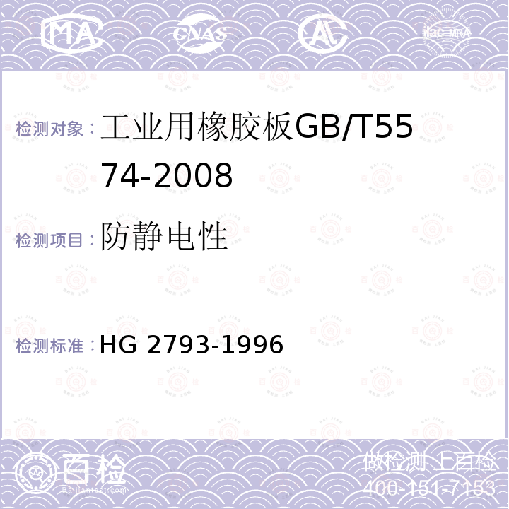 防静电性 工业用导电和抗静电橡胶板 HG 2793-1996