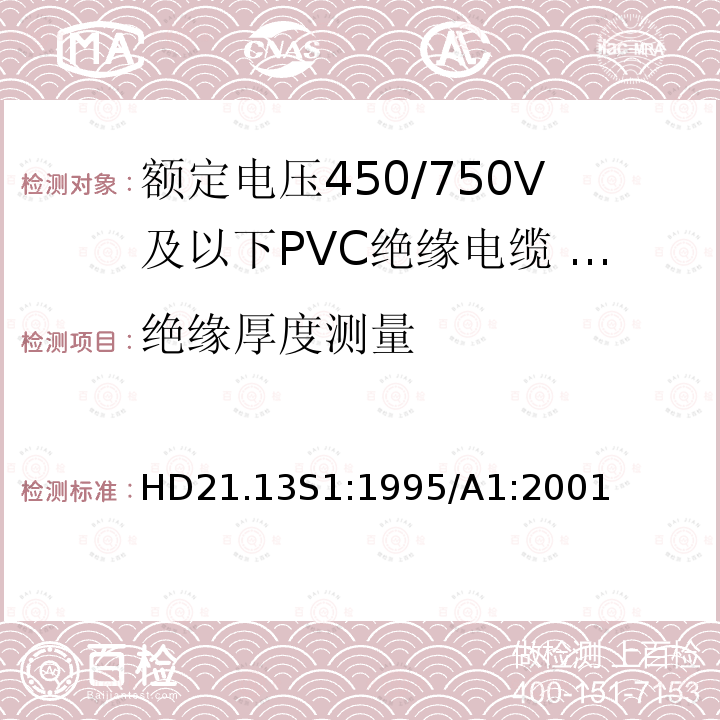 绝缘厚度测量 额定电压450/750V及以下聚氯乙烯绝缘电缆 第13部分：两芯或者多芯导体耐油PVC护套电缆 HD21.13S1:1995/A1:2001