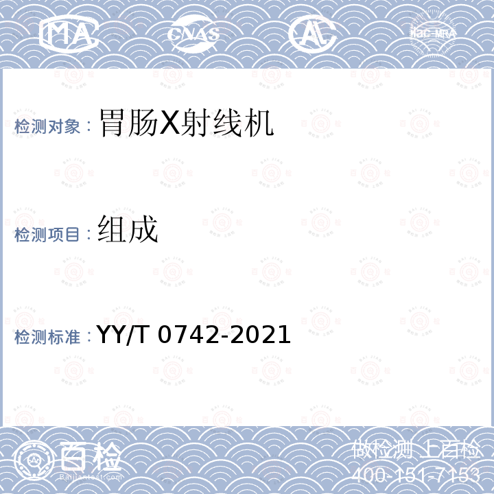 组成 胃肠X射线机专用技术条件 YY/T 0742-2021