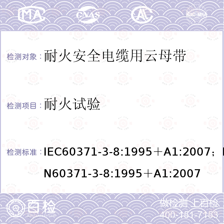 耐火试验 以云母为基材的绝缘材料 第3部分：单项材料规范 活页8：阻燃安全电缆用云母纸带 IEC60371-3-8:1995＋A1:2007；EN60371-3-8:1995＋A1:2007